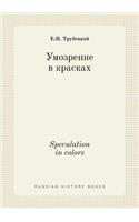 Speculation in colors: (Russian)
