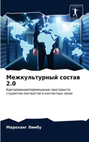 &#1052;&#1077;&#1078;&#1082;&#1091;&#1083;&#1100;&#1090;&#1091;&#1088;&#1085;&#1099;&#1081; &#1089;&#1086;&#1089;&#1090;&#1072;&#1074; 2.0