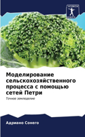 Моделирование сельскохозяйственного пр&#