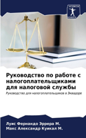 Руководство по работе с налогоплательщик