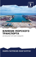 ВЛИЯНИЕ МОРСКОГО ТРАНСПОРТА