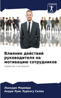 Влияние действий руководителя на мотивац