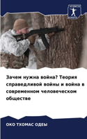 Зачем нужна война? Теория справедливой во&#108