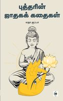 à®ªà¯�à®¤à¯�à®¤à®°à®¿à®©à¯� à®œà®¾à®¤à®•à®•à¯� à®•à®¤à¯ˆà®•à®³à¯� | Buddharin Jataga Kathaigal