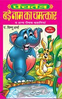 Panchtantra: Bade Naam Ka Chamatkar
