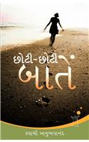 Chhoti Chhoti Baatein (Gujrati)