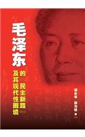 Mao Ze-Dong de Min Zhu Xin Lu Ji Qi Xian Dai Xing Kun Jing [Mao's Democratic Practice and China's Dilemma in Search of Modernity]