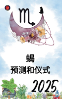 蝎 预测和仪式 2025