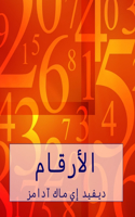 الأرقام