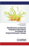 Problemy vliyaniya tverdykh bytovykh otkhodov na okruzhayushchuyu sredu
