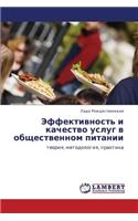 Effektivnost' I Kachestvo Uslug V Obshchestvennom Pitanii