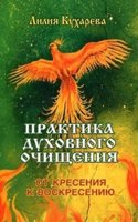 Praktika duhovnogo ochischeniya. Ot kreseniya k voskreseniyu