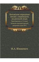 Litovskie narodnye pesni s perevodom na russkij yazyk Prilozhenie k 12 tomu Zapisok imperatorskoj akademii nauk №1