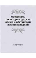 &#1052;&#1072;&#1090;&#1077;&#1088;&#1080;&#1072;&#1083;&#1099; &#1087;&#1086; &#1080;&#1089;&#1090;&#1086;&#1088;&#1080;&#1080; &#1088;&#1091;&#1089;&#1089;&#1082;&#1080;&#1093; &#1086;&#1076;&#1077;&#1078;&#1076; &#1080; &#1086;&#1073;&#1089;&#10