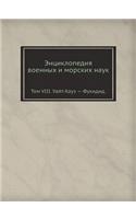 Энциклопедия военных и морских наук