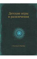 Детcкие игры и развлечения
