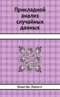 Prikladnoj analiz sluchajnyh dannyh