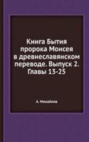 Kniga Bytiya proroka Moiseya v drevneslavyanskom perevode. Vypusk 2. Glavy 13-25