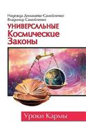 Universal Cosmic Laws