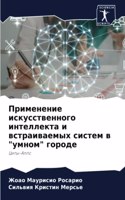 Применение искусственного интеллекта и в