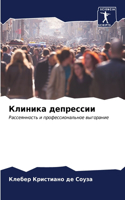 Клиника депрессии