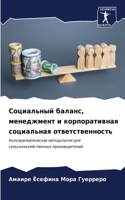 Социальный баланс, менеджмент и корпорати