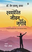 Swayamprerit Jeevan Kase Jagave [Paperback] Wayne W. Dyer