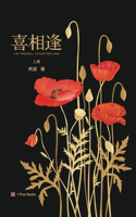 喜相逢（上）