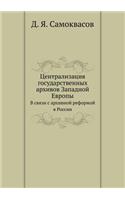 Централизация государственных архивов