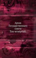 Arhiv Gosudarstvennogo Soveta. Tom 4