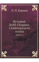 История Лейб-Гвардии Семёновского полка