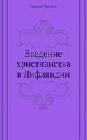 Vvedenie hristianstva v Liflyandii