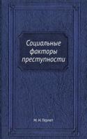 Sotsialnye faktory prestupnosti