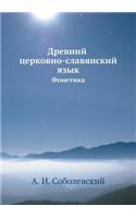 Древний церковно-славянский язык