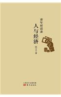 青年对话录：人与经济 Youth Dialogue