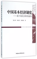 ä¸­å›½åŸºæœ¬ç»æµŽåˆ¶åº¦--åŸºäºŽé‡åŒ–åˆ†æžçš„è§†è§’