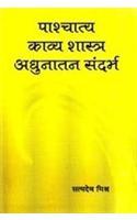 Paschatya Kavya Shastra Adhunatam Sandharbh