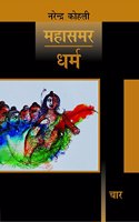 Dharm - Mahasamar-4