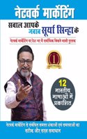 Network Marketing - Sawal Aapke Jawab Surya Sinha Ke (à¤¨à¥‡à¤Ÿà¤µà¤°à¥�à¤• à¤®à¤¾à¤°à¥�à¤•à¥‡à¤Ÿà¤¿à¤‚à¤— - à¤¸à¤µà¤¾à¤² à¤†à¤ªà¤•à¥‡ à¤œà¤µà¤¾à¤¬ à¤¸à¥‚à¤°à¥�à¤¯ à¤¸à¤¿à¤¨à¥�à¤¹à¤¾ à¤•à¥‡)