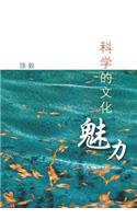 Ke Xue de Wen Hua Mei Li