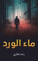 &#1605;&#1575;&#1569; &#1575;&#1604;&#1608;&#1585;&#1583;