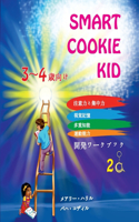 Smart Cookie Kid 3～4歳向け 開発ワークブック 2A