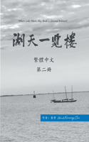 &#28246;&#22825;&#19968;&#35261;&#27155; &#31532;&#20108;&#20874; &#65288;&#32321;&#39636;&#65289;