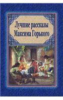 Luchshie Rasskazy Maksima Gor'kogo