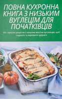 ПОВНА КУХРОННА КНИГА З НИЗЬКИМ ВУГЛЕЦІМ Д&#105