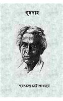 Grihadaha ( Bengali Edition )