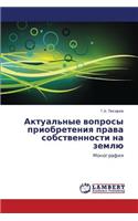 Aktual'nye voprosy priobreteniya prava sobstvennosti na zemlyu