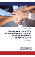 Pozitsii Stran Es V Otnoshenii Vykhoda Iz Ekonomicheskogo Krizisa 2008 G