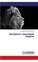 Katarsis yazykovoy normy