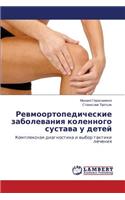 Revmoortopedicheskie Zabolevaniya Kolennogo Sustava U Detey